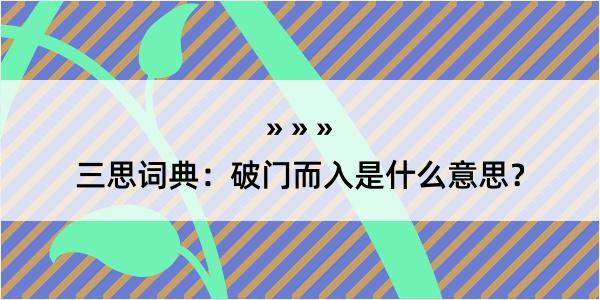 三思词典：破门而入是什么意思？