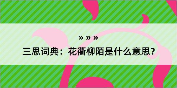 三思词典：花衢柳陌是什么意思？