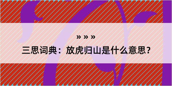 三思词典：放虎归山是什么意思？