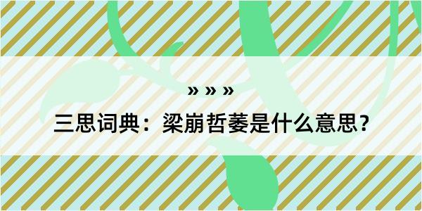 三思词典：梁崩哲萎是什么意思？