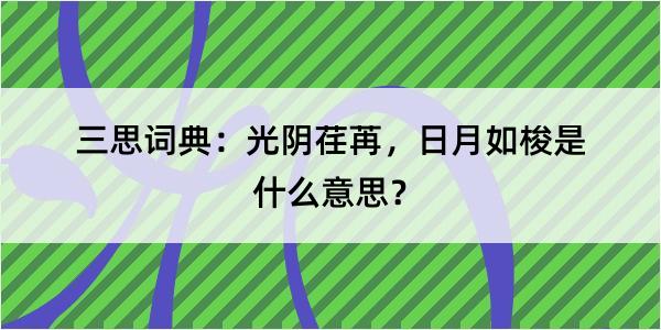 三思词典：光阴荏苒，日月如梭是什么意思？