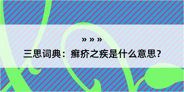 三思词典：癣疥之疾是什么意思？