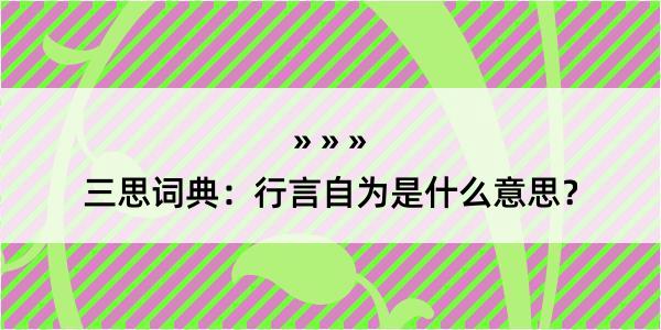 三思词典：行言自为是什么意思？