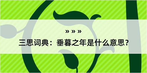 三思词典：垂暮之年是什么意思？