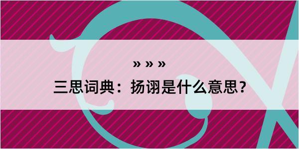 三思词典：扬诩是什么意思？