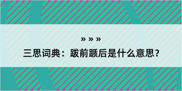 三思词典：跋前踬后是什么意思？