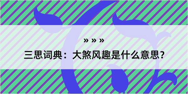 三思词典：大煞风趣是什么意思？