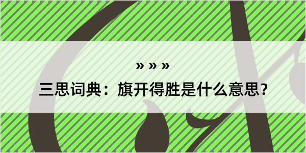 三思词典：旗开得胜是什么意思？