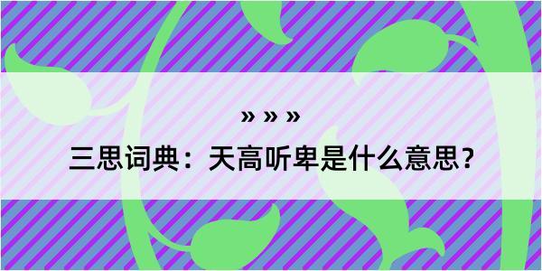 三思词典：天高听卑是什么意思？