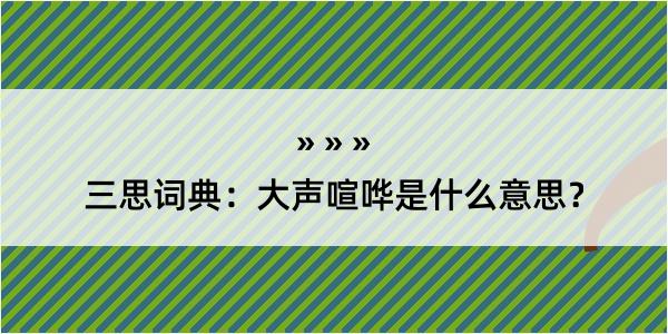 三思词典：大声喧哗是什么意思？