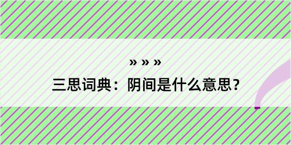 三思词典：阴间是什么意思？