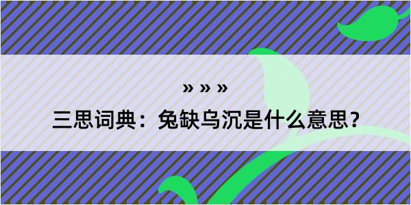 三思词典：兔缺乌沉是什么意思？