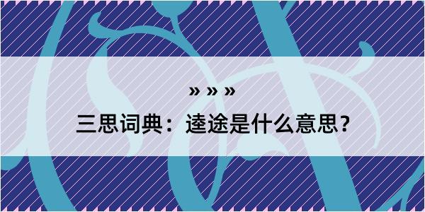 三思词典：逵途是什么意思？