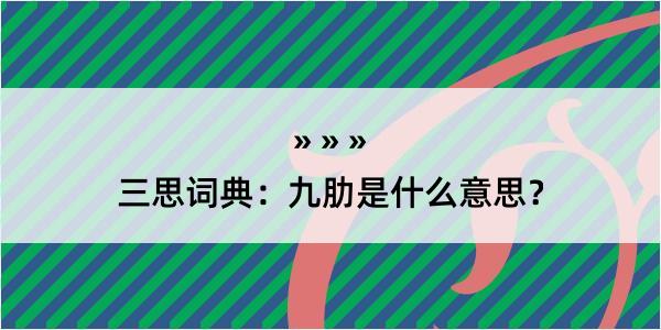 三思词典：九肋是什么意思？