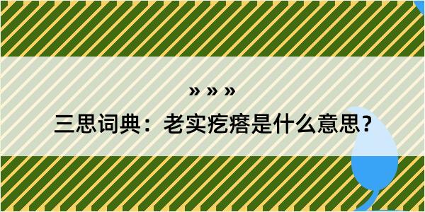 三思词典：老实疙瘩是什么意思？