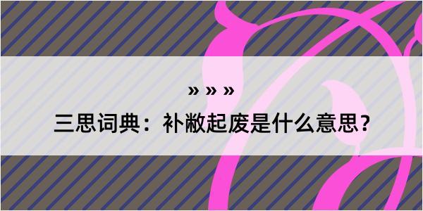 三思词典：补敝起废是什么意思？