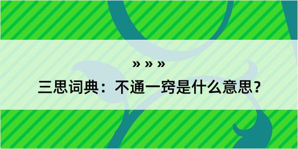 三思词典：不通一窍是什么意思？