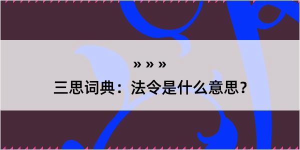 三思词典：法令是什么意思？