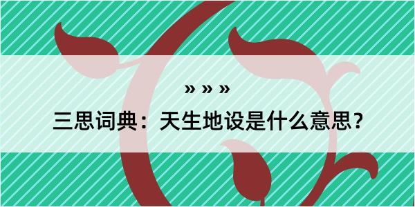 三思词典：天生地设是什么意思？