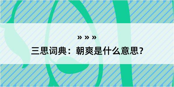 三思词典：朝爽是什么意思？