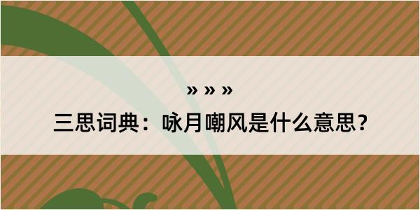 三思词典：咏月嘲风是什么意思？