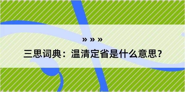 三思词典：温清定省是什么意思？