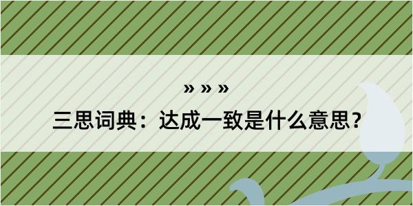 三思词典：达成一致是什么意思？