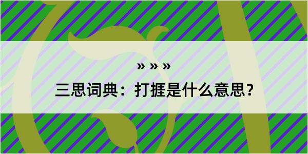 三思词典：打捱是什么意思？