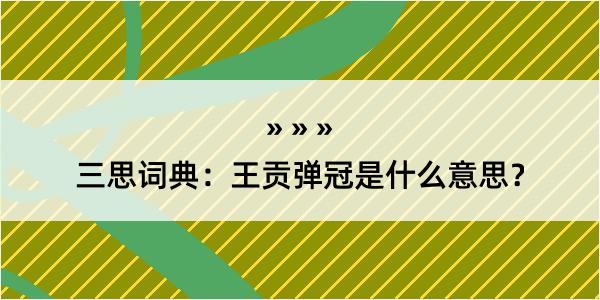 三思词典：王贡弹冠是什么意思？