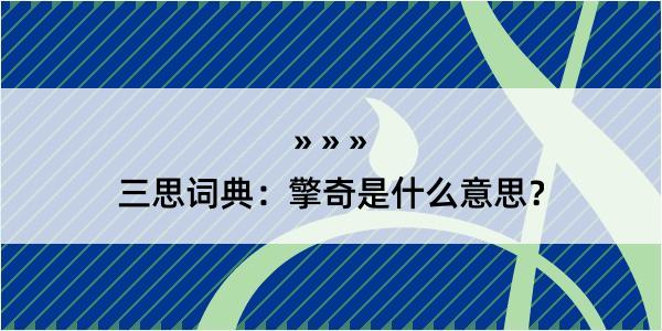 三思词典：擎奇是什么意思？