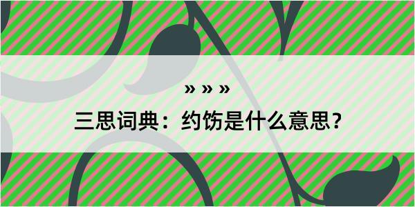 三思词典：约饬是什么意思？