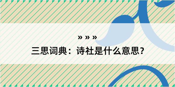 三思词典：诗社是什么意思？