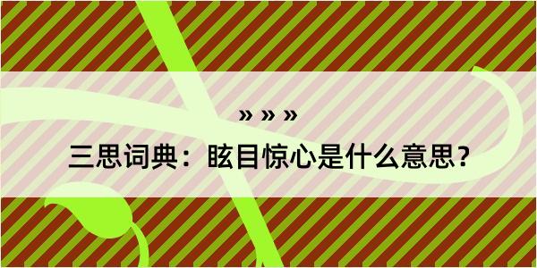 三思词典：眩目惊心是什么意思？