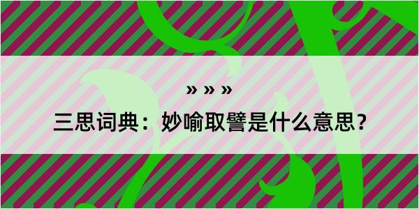 三思词典：妙喻取譬是什么意思？