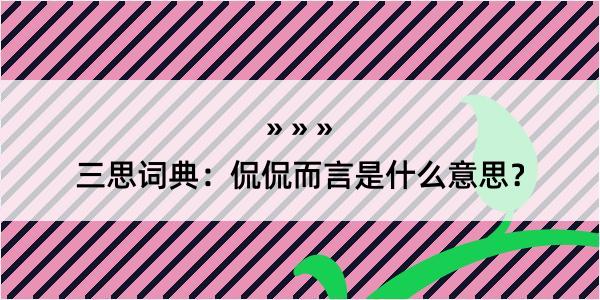 三思词典：侃侃而言是什么意思？