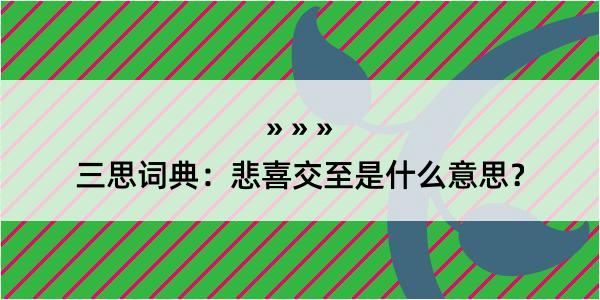 三思词典：悲喜交至是什么意思？