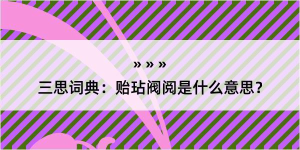 三思词典：贻玷阀阅是什么意思？