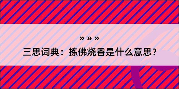 三思词典：拣佛烧香是什么意思？