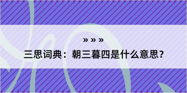 三思词典：朝三暮四是什么意思？