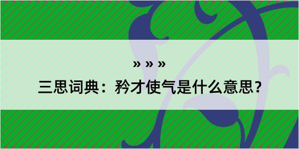 三思词典：矜才使气是什么意思？