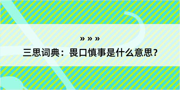 三思词典：畏口慎事是什么意思？