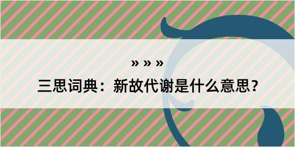 三思词典：新故代谢是什么意思？