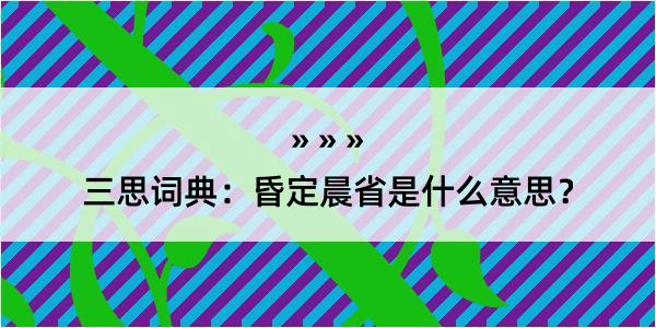 三思词典：昏定晨省是什么意思？