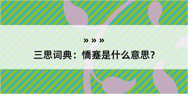 三思词典：憍蹇是什么意思？