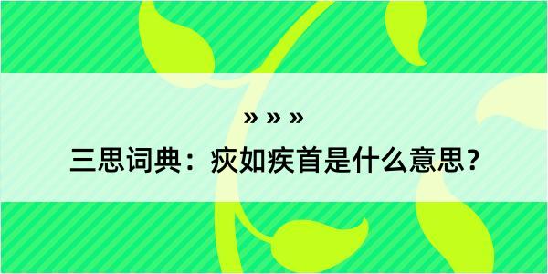 三思词典：疢如疾首是什么意思？