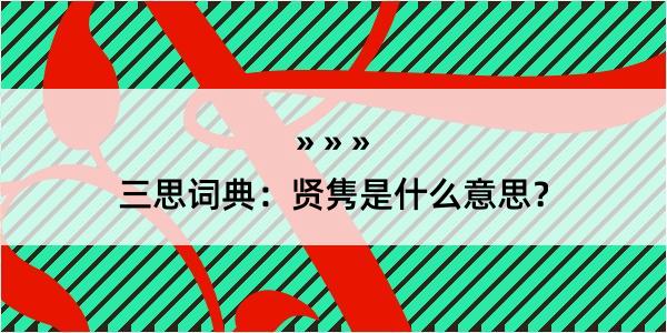 三思词典：贤隽是什么意思？