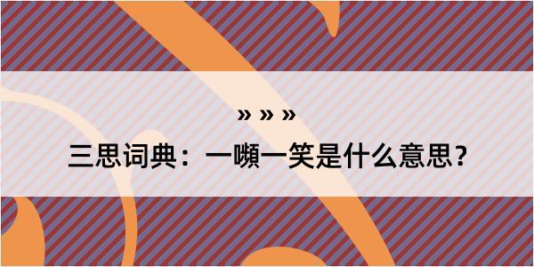 三思词典：一嚬一笑是什么意思？