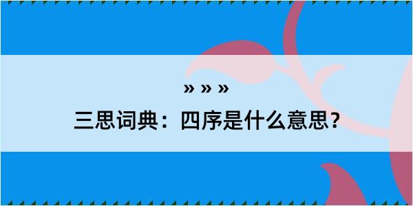 三思词典：四序是什么意思？