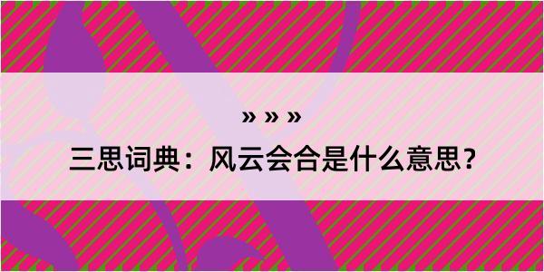 三思词典：风云会合是什么意思？