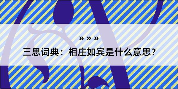 三思词典：相庄如宾是什么意思？